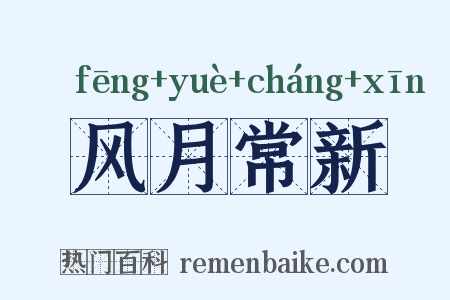 风月常新是什么意思的图片